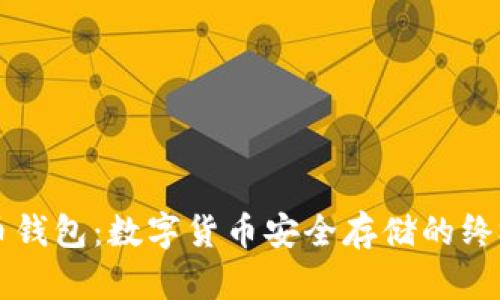 离线比特币钱包：数字货币安全存储的终极解决方案