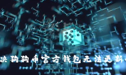 如何解决狗狗币官方钱包无法更新的问题？