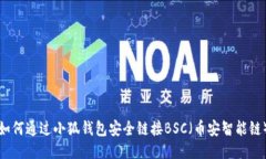 如何通过小狐钱包安全链接BSC（币安智能链）