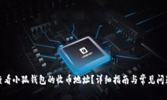 如何查看小狐钱包的收币地址？详细指南与常见