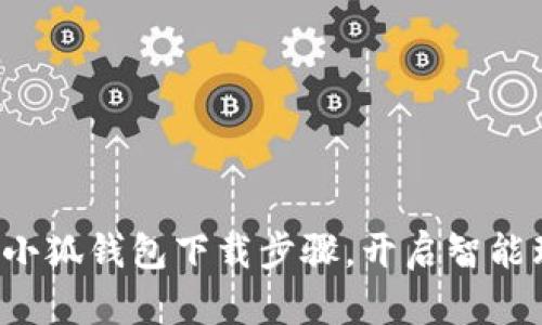 轻松掌握小狐钱包下载步骤，开启智能理财之旅！