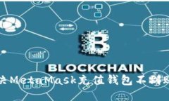 如何解决MetaMask充值钱包不到账的问题