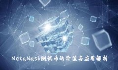 MetaMask测试币的价值与应用解析