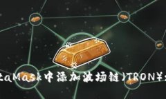 如何在MetaMask中添加波场链（TRON）: 完整指南