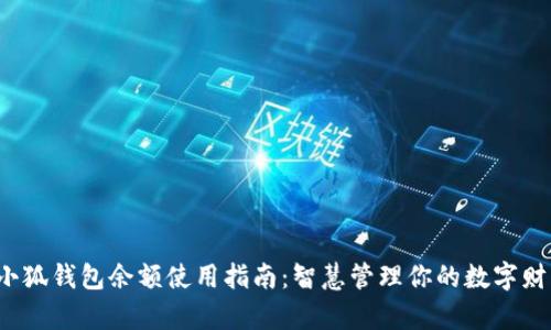  小狐钱包余额使用指南：智慧管理你的数字财富