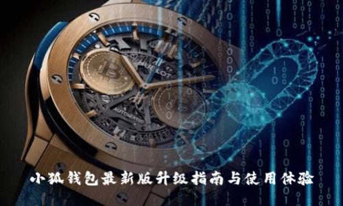 小狐钱包最新版升级指南与使用体验