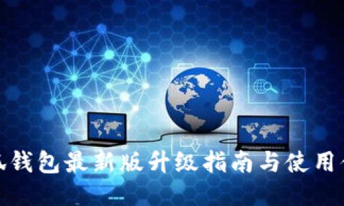 小狐钱包最新版升级指南与使用体验