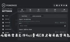 小狐钱包内转账需要支付