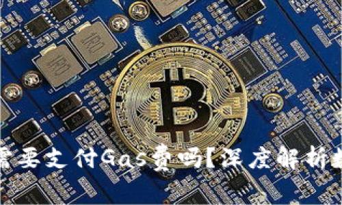 小狐钱包内转账需要支付Gas费吗？深度解析数字钱包转账机制