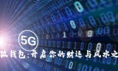 小狐钱包：开启你的财运