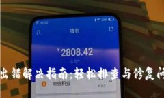 小狐钱包出错解决指南：