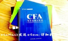 如何使用MetaMask发送eGem：