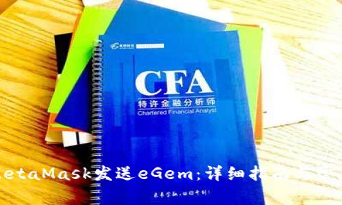 如何使用MetaMask发送eGem：详细指南与常见问题解答