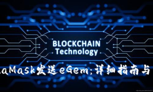 如何使用MetaMask发送eGem：详细指南与常见问题解答