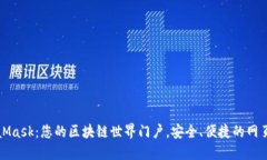 MetaMask：您的区块链世界门