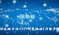 如何安全且快速地申请U