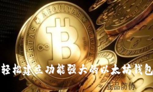如何轻松建立功能强大的以太坊钱包网站