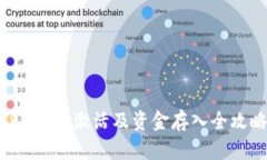TRX钱包激活及资金存入全