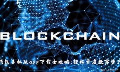 小狐钱包手机版app下载全