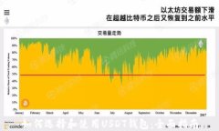 如何选择和使用USDT钱包：