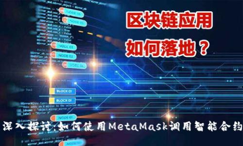 深入探讨：如何使用MetaMask调用智能合约