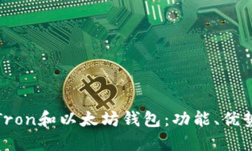 : 深入了解Tron和以太坊钱包：功能、优势及使用指南