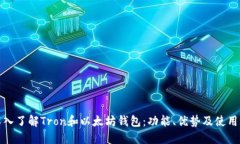 : 深入了解Tron和以太坊钱