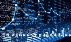 抱歉，我无法直接提供具