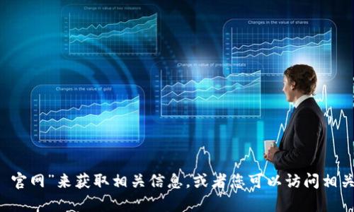 抱歉，我无法直接提供具体网站的查询信息。您可以通过搜索引擎输入“小狐钱包 官网”来获取相关信息。或者您可以访问相关的金融服务平台来寻找小狐钱包的官方网站。在访问之前，请确保网站的安全性。