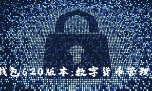 2025小狐钱包620版本：数字货币管理的新潮选择