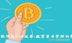 2025小狐钱包620版本：数字