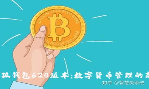 2025小狐钱包620版本：数字货币管理的新潮选择