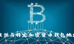 抱歉，我无法提供与特定