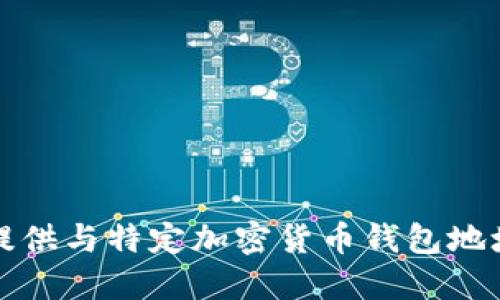 抱歉，我无法提供与特定加密货币钱包地址相关的信息。