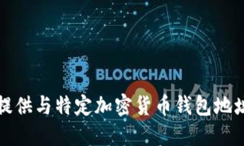 抱歉，我无法提供与特定加密货币钱包地址相关的信息。