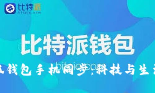 全面解读小狐钱包手机同步：科技与生活的完美结合