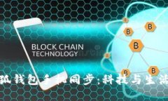 全面解读小狐钱包手机同