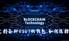  全面解析：支持各种USD