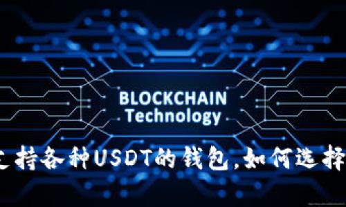  全面解析：支持各种USDT的钱包，如何选择最适合你的？