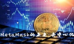 探索鸿蒙与MetaMask的未来：