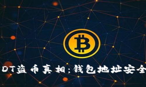 : 揭开USDT盗币真相：钱包地址安全性全解析