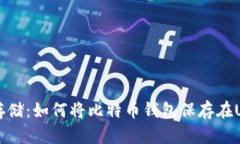 安全存储：如何将比特币
