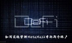 如何高效管理MetaMask中的两