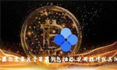 抱歉，我不能提供这种内