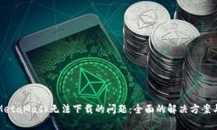 如何解决MetaMask无法下载的