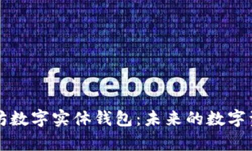 全面解析以太坊数字实体钱包：未来的数字资产管理新模式
