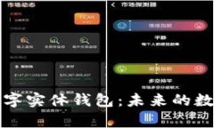 全面解析以太坊数字实体