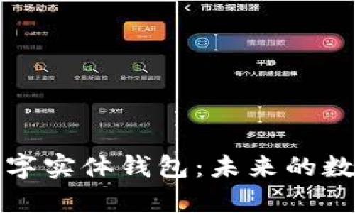 全面解析以太坊数字实体钱包：未来的数字资产管理新模式