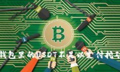 如何解决钱包里的USDT不足