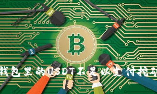 如何解决钱包里的USDT不足以支付挖矿费的问题